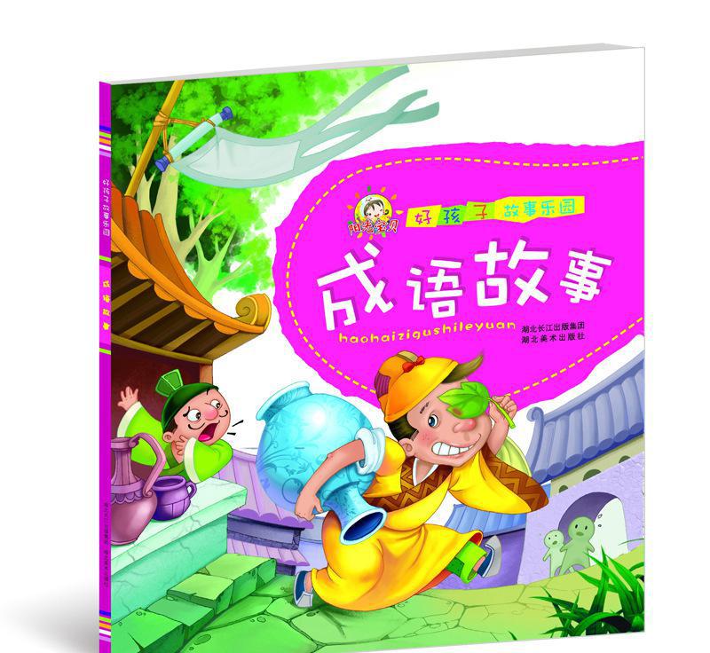 好孩子故事樂園—成語故事