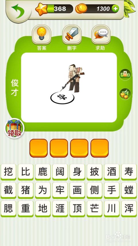 全民猜成語第366 367 368關攻略